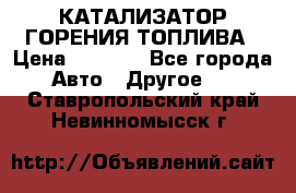 Enviro Tabs - КАТАЛИЗАТОР ГОРЕНИЯ ТОПЛИВА › Цена ­ 1 399 - Все города Авто » Другое   . Ставропольский край,Невинномысск г.